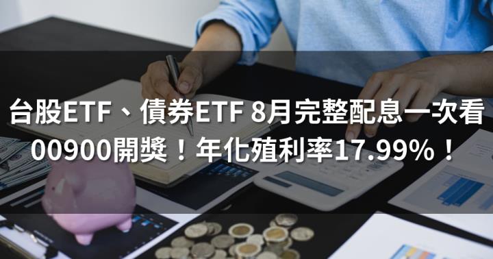 台股ETF、債券ETF 8月完整配息表｜00900開獎！年化殖利率17.99％
