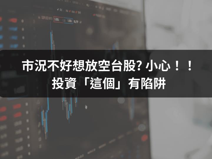 市況不好想放空台股? 小心！！投資「這個」有陷阱