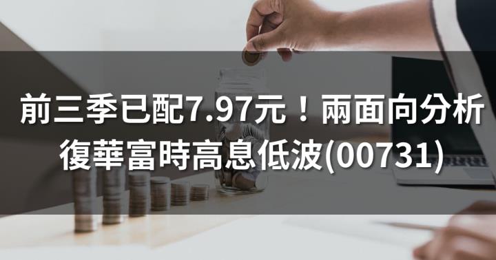 前三季已配7.97元！兩面向分析復華富時高息低波(00731)