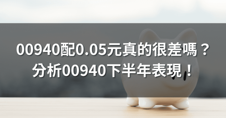 00940配0.05元很差嗎？分析00940近期績效與下半年表現！