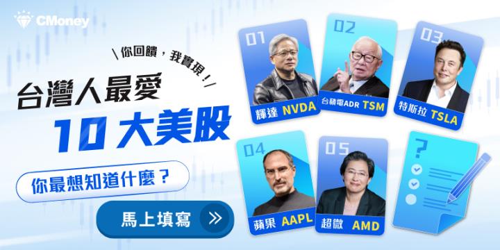 揭台灣人最愛 10 大美股！告訴我們你最想知道什麼