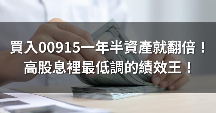 高股息最低調績效王！買入00915僅僅1年半資產就翻倍！