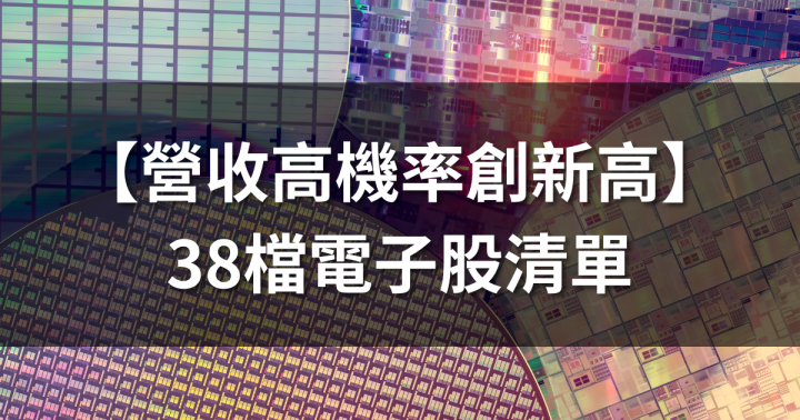 【營收高機率創新高】38檔電子股清單，提前布局8月營收公布