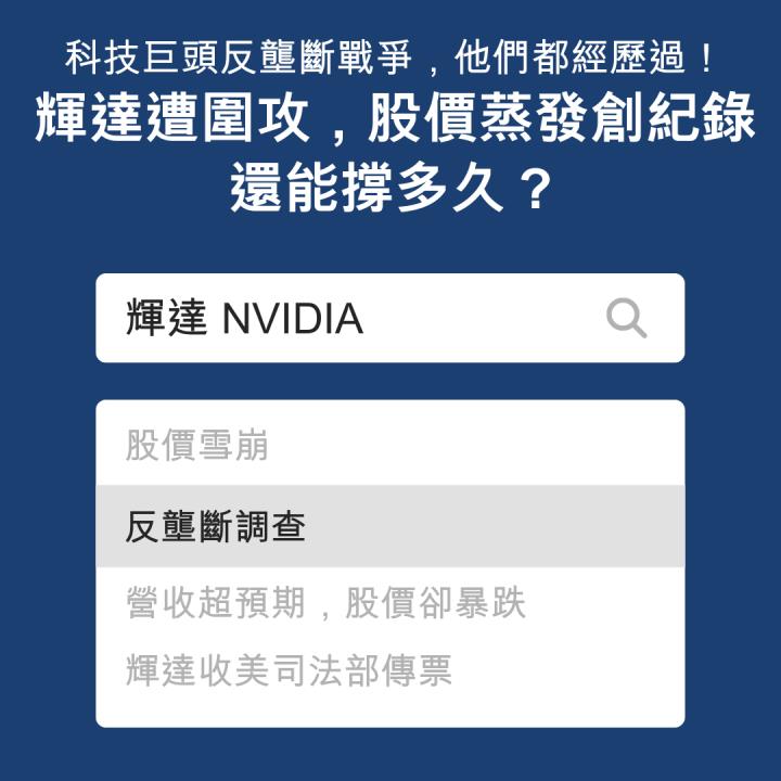 輝達慘崩，能否浴火重生？ 這些巨頭也經歷過！懶人包一次看