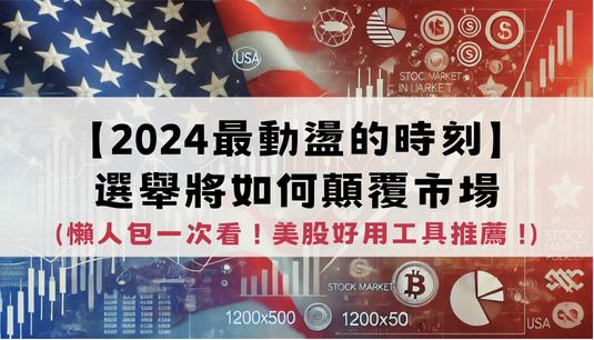 【2024美國總統大選】最新政策動向、影響產業一次看 ! 好用工具推薦 !