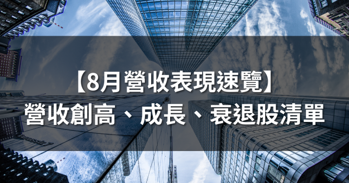 【8月營收表現速覽】營收創高、成長、衰退股，避開基本面弱勢股