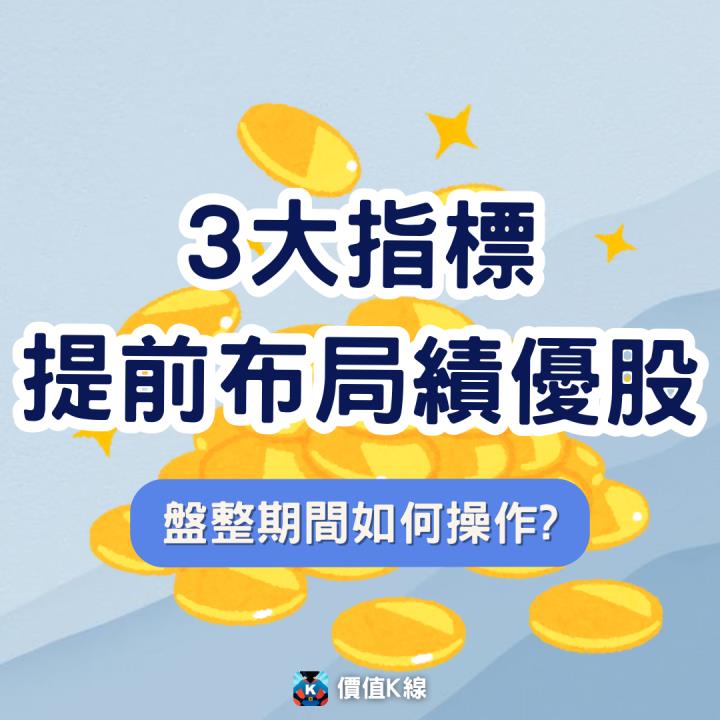 【選股教學】盤整期間如何操作? 3 大指標帶你提前布局績優股