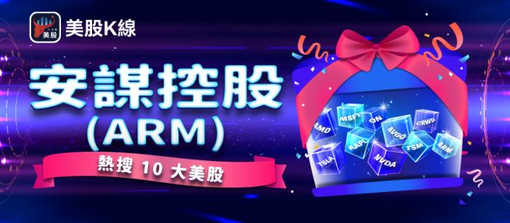 【熱搜美股大禮包】支撐移動世界的晶片設計巨匠！