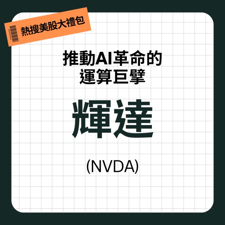 財報季限時好禮！下載就送「VIP序號 + 10大熱門美股懶人包」