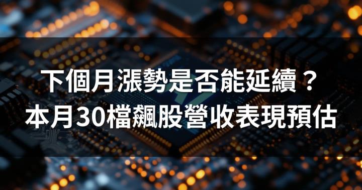 下個月漲勢是否能延續？本月30檔飆股營收表現預估