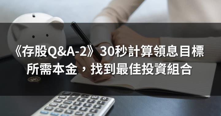 《存股Q&A-2》30秒計算領息目標的所需本金，找到最佳投資組合