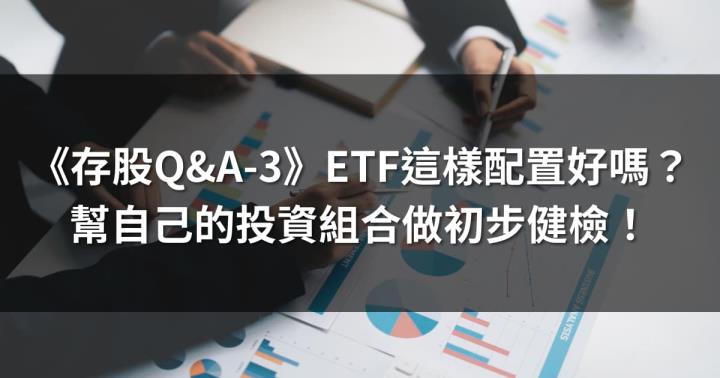 《存股Q&A-3》ETF這樣配置好嗎？ 幫自己的投資組合做初步健檢！