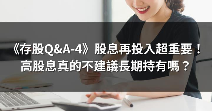 《存股Q&A-4》股息再投入大幅影響績效！高股息真的不建議長期持有嗎？