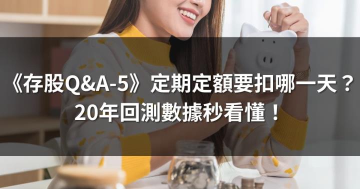 《存股Q&A-5》定期定額要扣哪一天？20年回測數據秒看懂