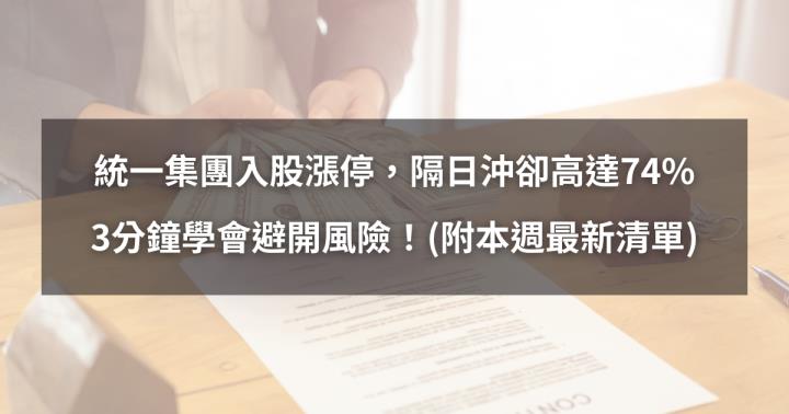 【10/25最新】統一集團入股漲停，隔日沖卻高達74％。3分鐘學會避開風險！(附本週最新清單)