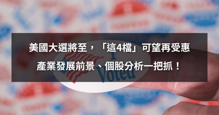 美國大選倒數1天！「這4檔」可望再受惠，產業發展前景、個股分析一把抓！
