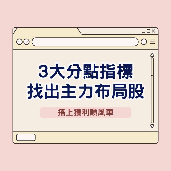 【新手教學】布局2024年底行情，3指標找出主力布局股！