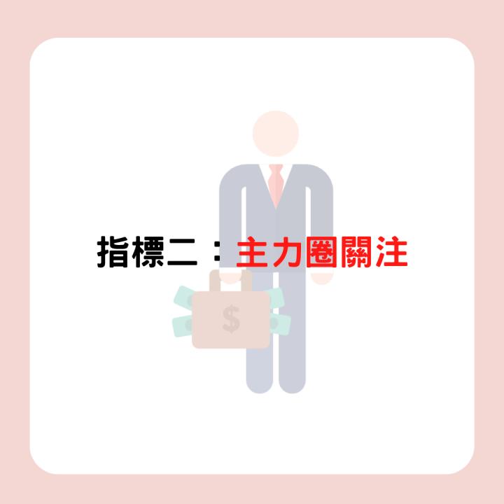 【新手教學】布局2024年底行情，3指標找出主力布局股！