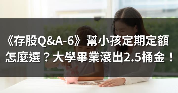 《存股Q&A-6》幫小孩定期定額怎麼選？大學畢業滾出2.5桶金！(附清單)