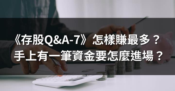 《存股Q&A-7》手上有一筆資金，這樣佈局賺最多！