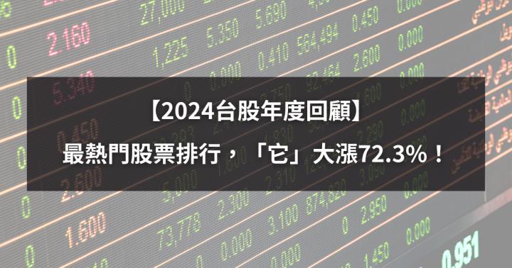 【年度回顧】2024熱門股票排行，「它」股價大漲72.3％！（附成交量排行榜）