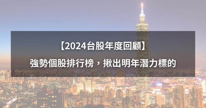 【最新彙整】2024台股年度大回顧，帶你揪出明年潛力股！