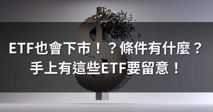 ETF也會下市!?條件有什麼?手上有這些ETF要留意!