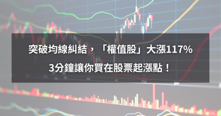  【新手教學】突破均線糾結，「權值股」大漲117％。3分鐘讓你買在股票起漲點！