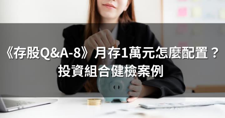 《存股Q&A-8》月存1萬元怎麼配置？投資組合健檢案例