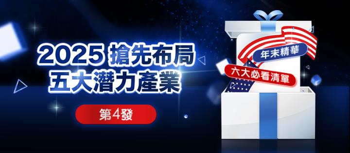 抓住超級風口，贏在起跑線！2025 最值得布局的五大產業