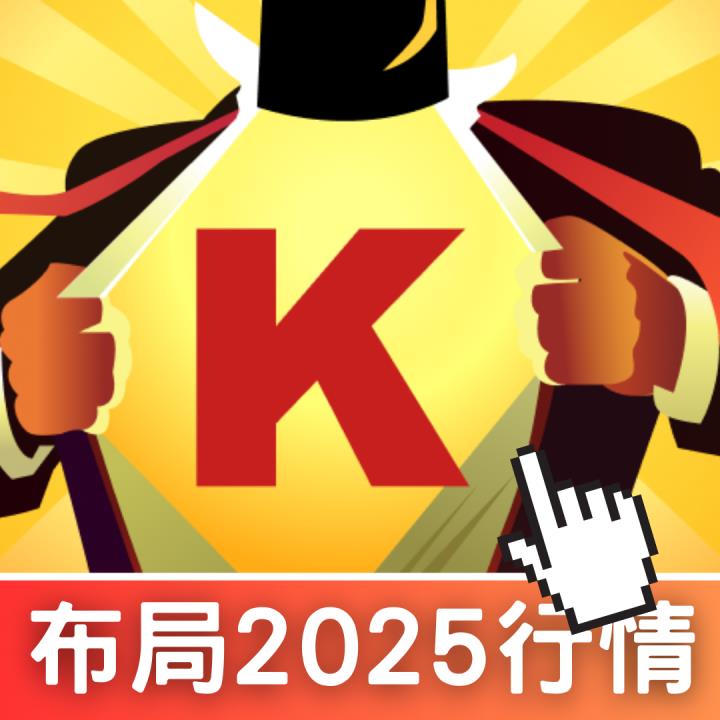 【投資必看】布局2025行情，「5大關鍵」搭上順風車！
