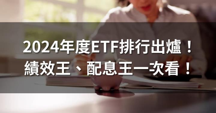 2024年度ETF排行出爐！績效王、配息王、小資族最愛的ETF一次看
