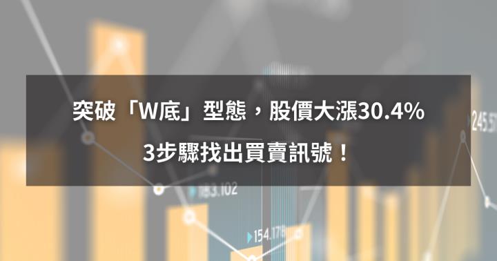 【新手教學】突破「W底」型態，股價大漲30.4％。3步驟找出買賣訊號！