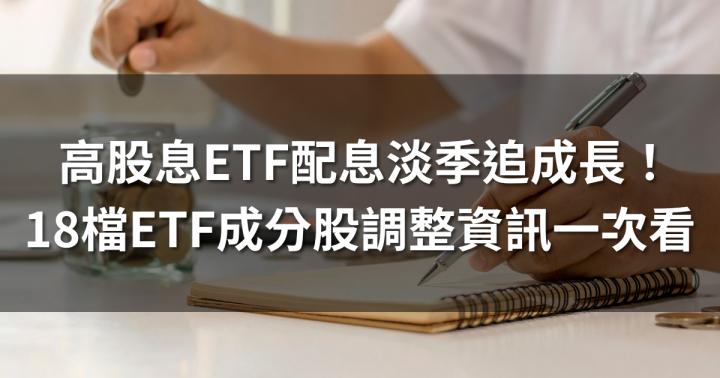 高股息ETF配息淡季追成長！18檔ETF成分股調整資訊一次看