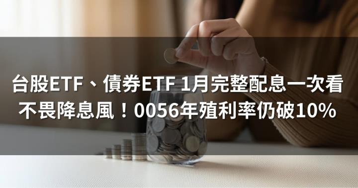 台股ETF、債券ETF 1月完整配息一次看 | 0056不畏降息風仍配出10％
