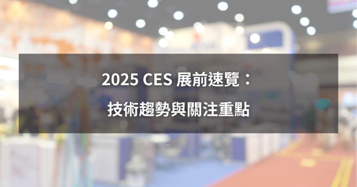 【最新消息】2025 CES展前速覽：關注重點搶先看！