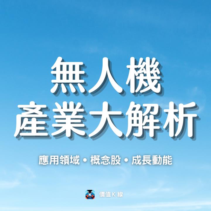 【限時公開】黃仁勳再點名，無人機商機上看1,300億美元！