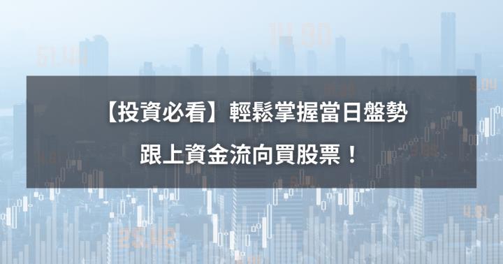 【投資必看】輕鬆掌握當日盤勢，跟上資金流向買股票！