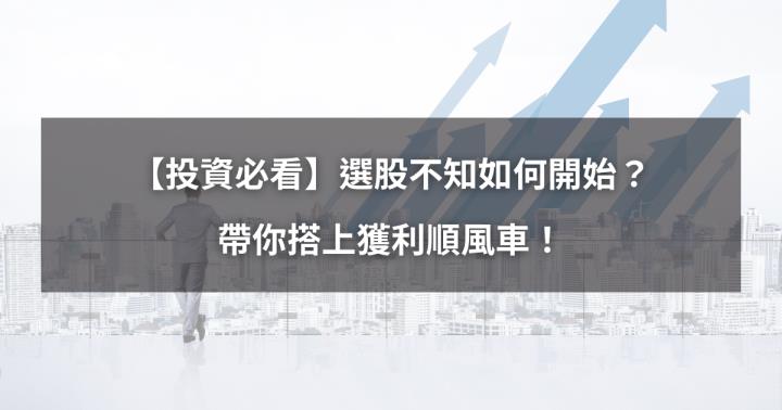 【投資必看】選股不知如何開始？帶你搭上獲利順風車！