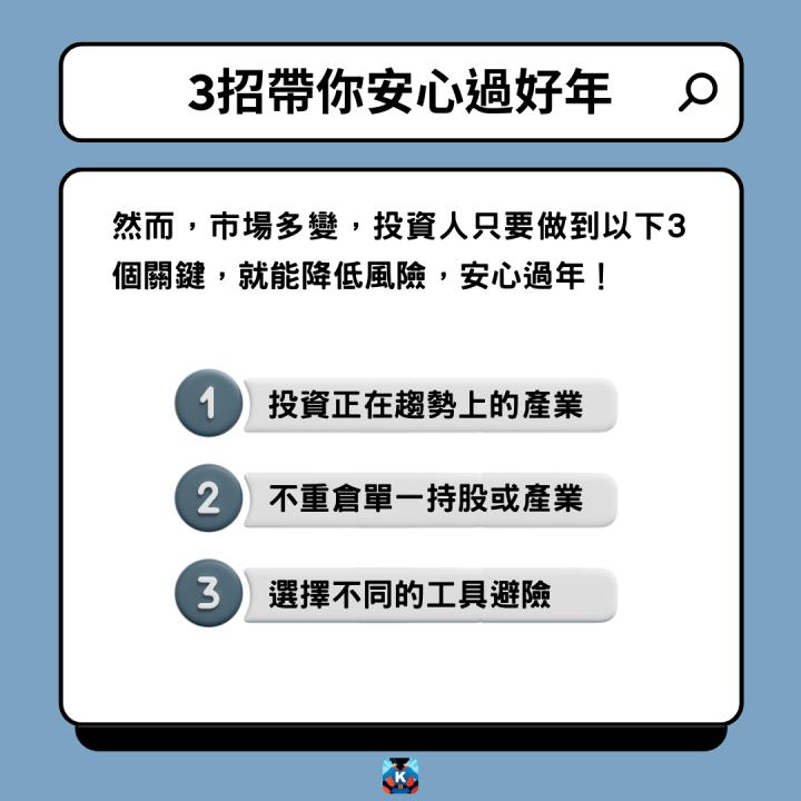 抱股過年心驚驚？3招讓你安心迎新年
