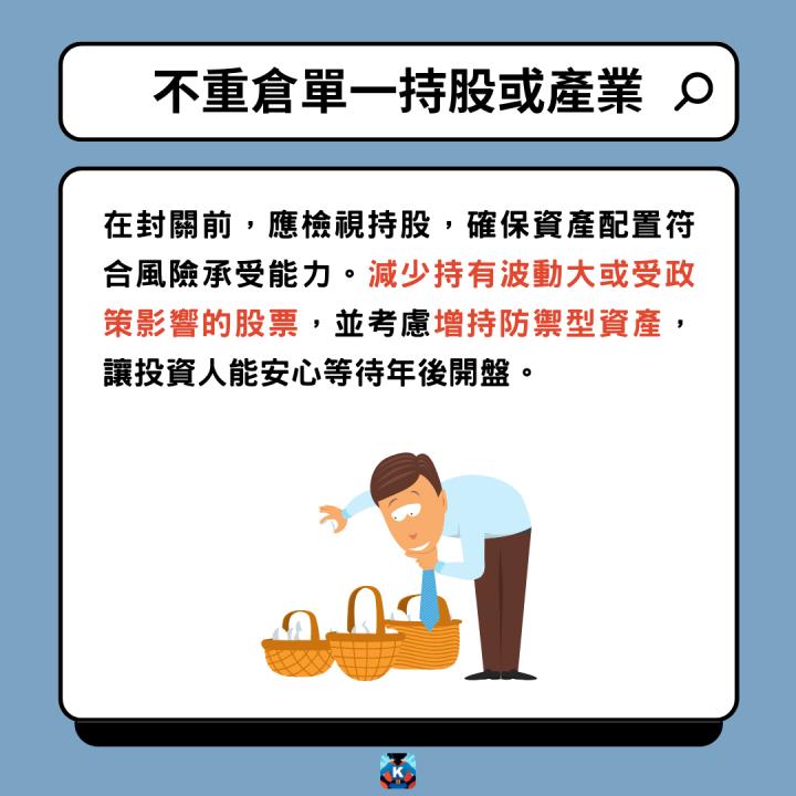 抱股過年心驚驚？3招讓你安心迎新年