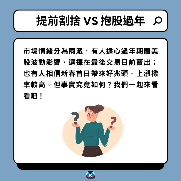 抱股過年心驚驚？3招讓你安心迎新年