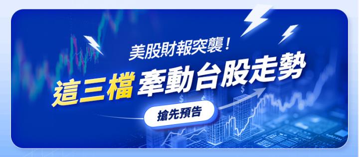 休市11天埋下變盤地雷？台股年後恐受這「三大財報」引爆！