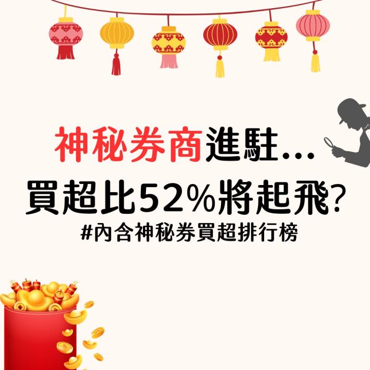 【金蛇年限定】神秘券商進駐... 買超比達52％將起飛? #內含買超清單