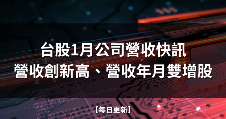 【每日更新】台股1月公司營收焦點 | 營收創新高、營收年月雙增