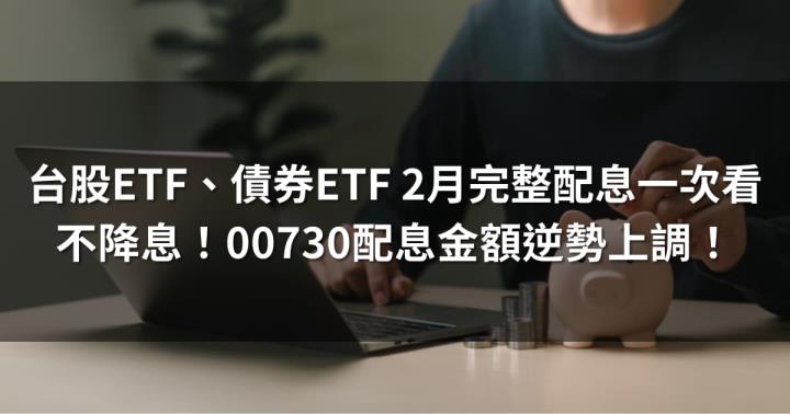 台股ETF、債券ETF 2月完整配息一次看 | 不降息！00730配息逆勢上調