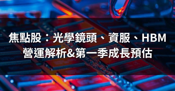 本週焦點股：光學鏡頭、資服、HBM | 營運解析&第一季成長預估