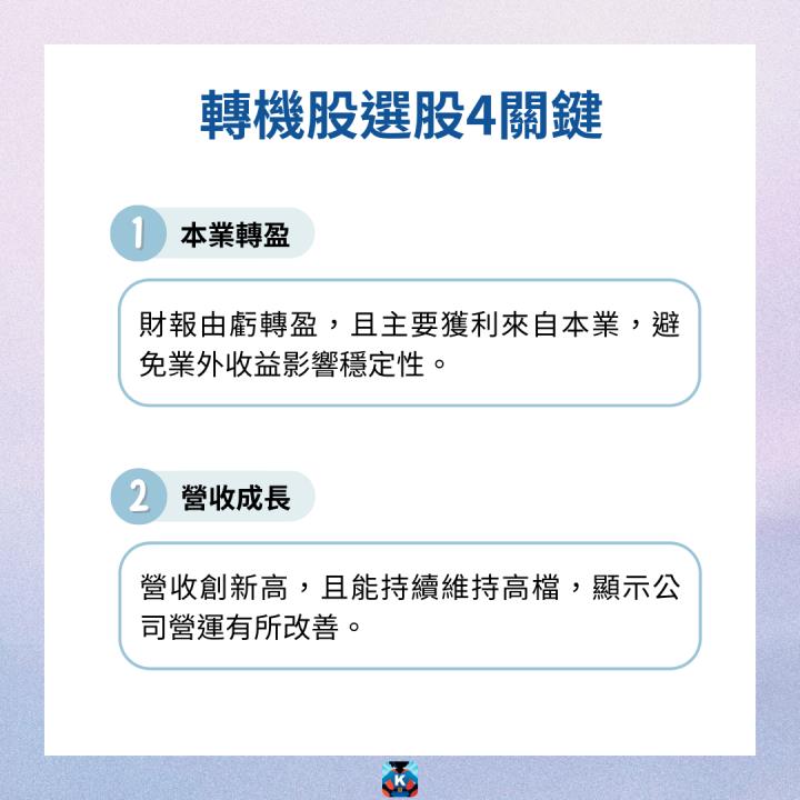 【完整教學】4大關鍵挑轉機股，在低基期買進黑馬！#含3檔個股實例