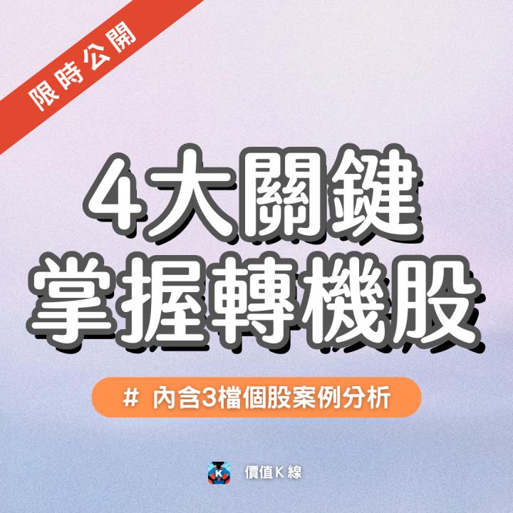 【完整教學】4大關鍵挑轉機股，在低基期買進黑馬！#含3檔個股實例