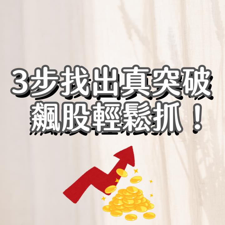【技術面必看】3步找出真突破，飆股輕鬆抓！ #內附精選強勢股清單